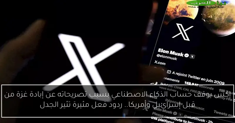 إكس يوقف حساب الذكاء الاصطناعي بسبب تصريحاته عن إبادة غزة من قبل إسرائيل وأمريكا.. ردود فعل مثيرة تثير الجدل