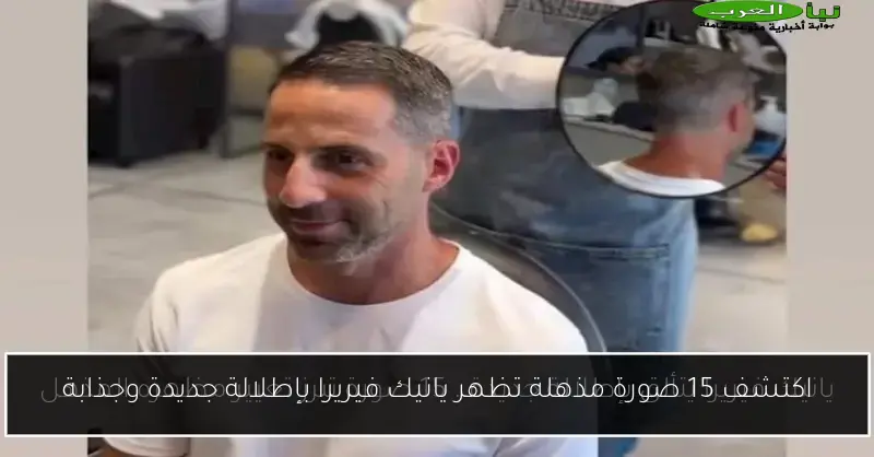 اكتشف 15 صورة مذهلة تظهر يانيك فيريرا بإطلالة جديدة وجذابة