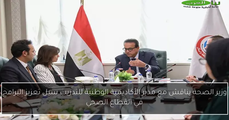 وزير الصحة يناقش مع مدير الأكاديمية الوطنية للتدريب سبل تعزيز البرامج في القطاع الصحي