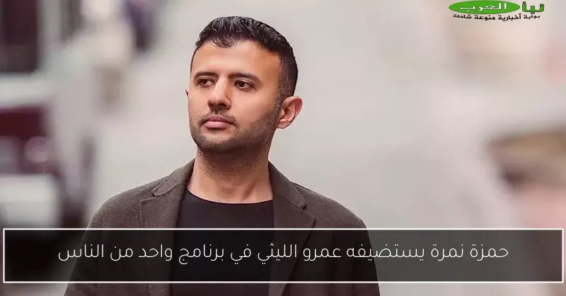 حمزة نمرة يستضيفه عمرو الليثي في برنامج واحد من الناس