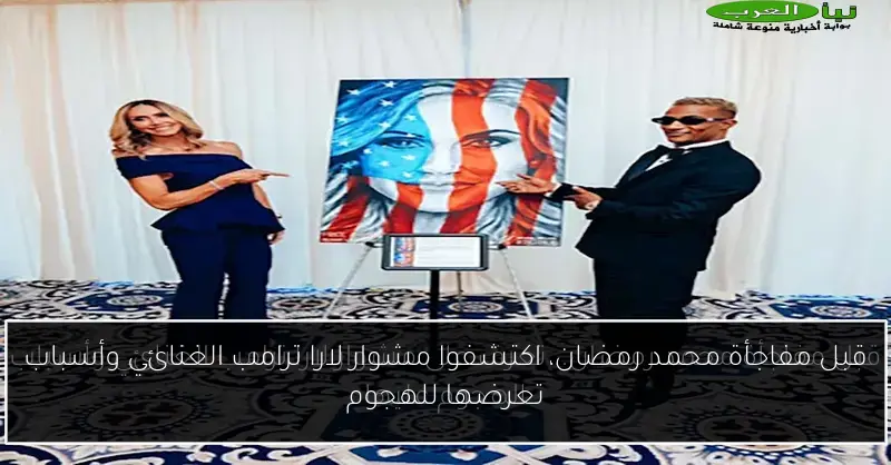 قبل مفاجأة محمد رمضان، اكتشفوا مشوار لارا ترامب الغنائي وأسباب تعرضها للهجوم