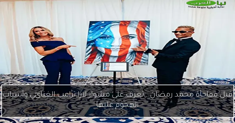 قبل مفاجأة محمد رمضان.. تعرف على مشوار لارا ترامب الغنائي وأسباب الهجوم عليها