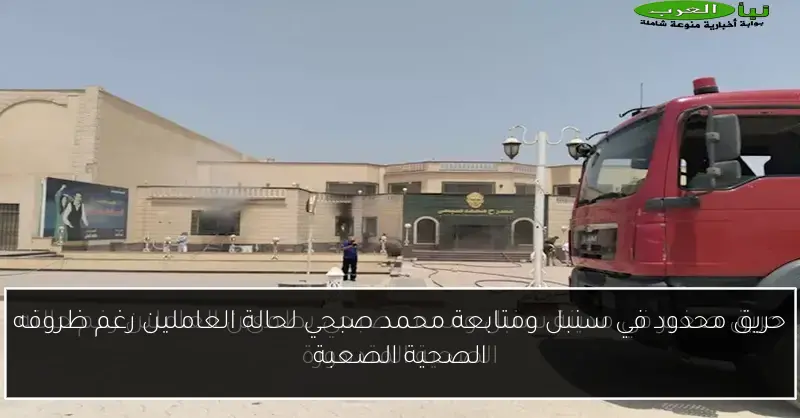 حريق محدود في سنبل ومتابعة محمد صبحي لحالة العاملين رغم ظروفه الصحية الصعبة