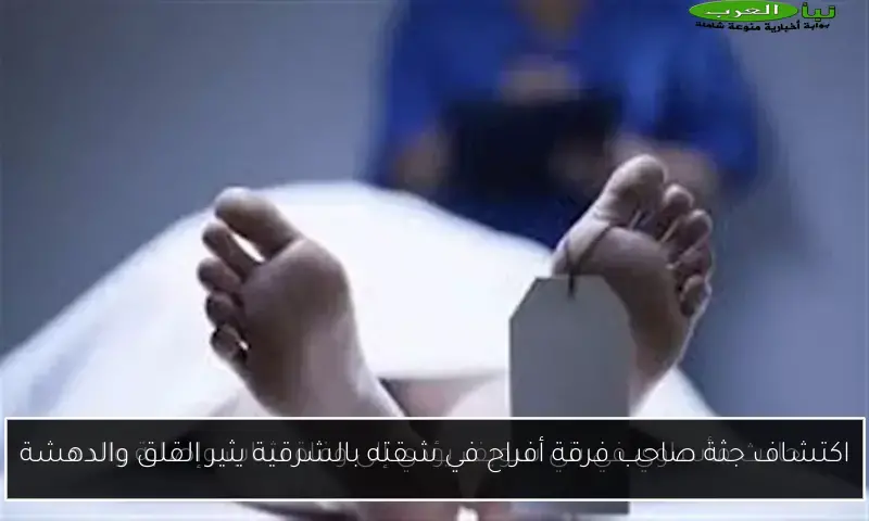 اكتشاف جثة صاحب فرقة أفراح في شقته بالشرقية يثير القلق والدهشة