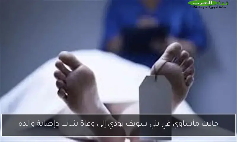 حادث مأساوي في بني سويف يؤدي إلى وفاة شاب وإصابة والده
