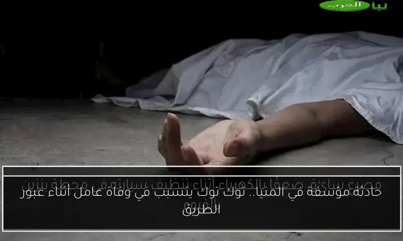 حادثة مؤسفة في المنيا.. توك توك يتسبب في وفاة عامل أثناء عبور الطريق