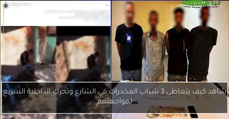 شاهد كيف يتعاطى 3 شباب المخدرات في الشارع وتحرك الداخلية السريع لمواجهتهم
