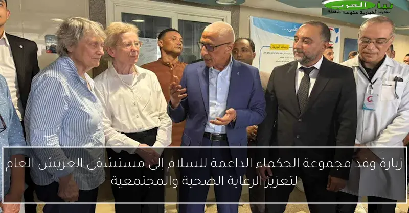 زيارة وفد مجموعة الحكماء الداعمة للسلام إلى مستشفى العريش العام لتعزيز الرعاية الصحية والمجتمعية