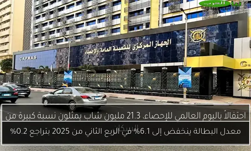 معدل البطالة ينخفض إلى 6.1% في الربع الثاني من 2025 بتراجع 0.2%