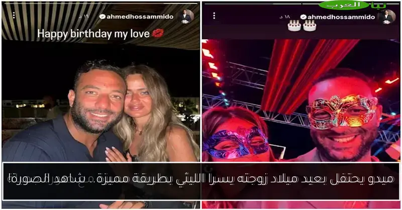 ميدو يحتفل بعيد ميلاد زوجته يسرا الليثي بطريقة مميزة.. شاهد الصورة!