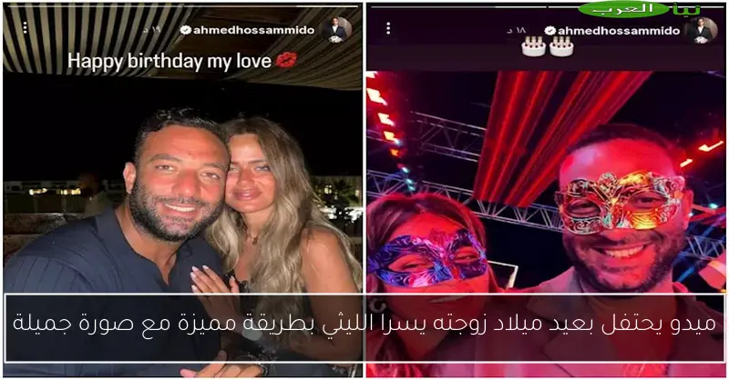 ميدو يحتفل بعيد ميلاد زوجته يسرا الليثي بطريقة مميزة مع صورة جميلة