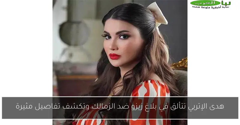 هدى الإتربي تتألق في بلاغ زيزو ضد الزمالك وتكشف تفاصيل مثيرة