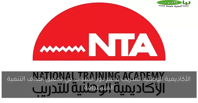 الأكاديمية الوطنية للتدريب تدعم دور الشباب في تحقيق أهداف التنمية المستدامة