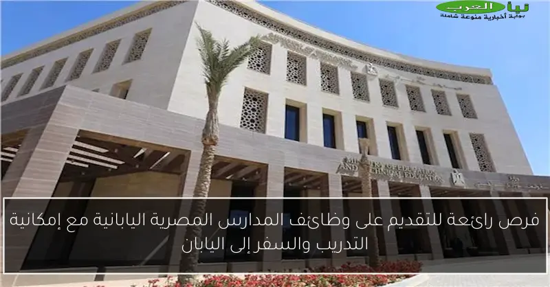 فرص رائعة للتقديم على وظائف المدارس المصرية اليابانية مع إمكانية التدريب والسفر إلى اليابان
