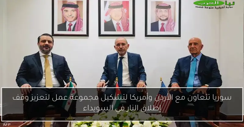 سوريا تتعاون مع الأردن وأمريكا لتشكيل مجموعة عمل لتعزيز وقف إطلاق النار في السويداء