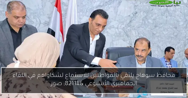 محافظ سوهاج يلتقي بالمواطنين للاستماع لشكاواهم في اللقاء الجماهيري الأسبوعي – صور