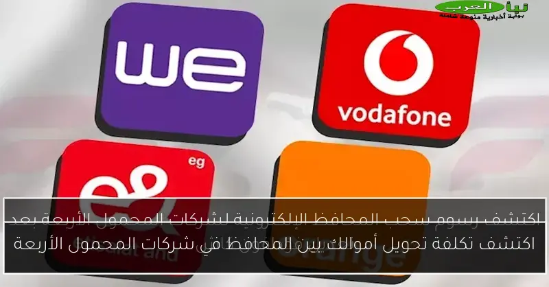 اكتشف تكلفة تحويل أموالك بين المحافظ في شركات المحمول الأربعة