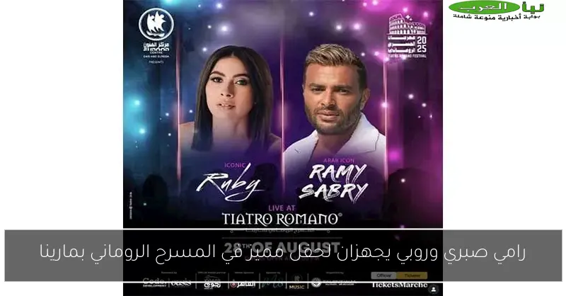 رامي صبري وروبي يجهزان لحفل مميز في المسرح الروماني بمارينا