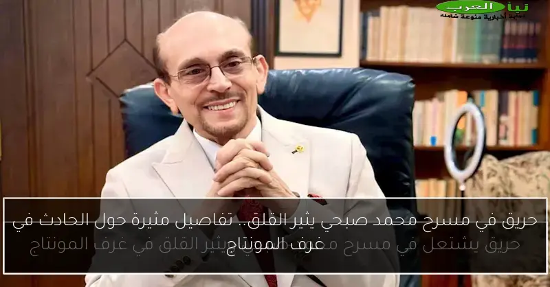 حريق في مسرح محمد صبحي يثير القلق.. تفاصيل مثيرة حول الحادث في غرف المونتاج
