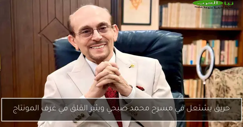 حريق يشتعل في مسرح محمد صبحي ويثير القلق في غرف المونتاج
