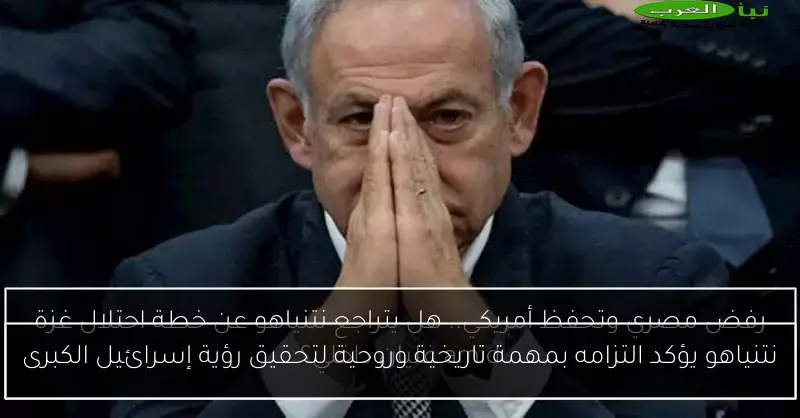 نتنياهو يؤكد التزامه بمهمة تاريخية وروحية لتحقيق رؤية إسرائيل الكبرى