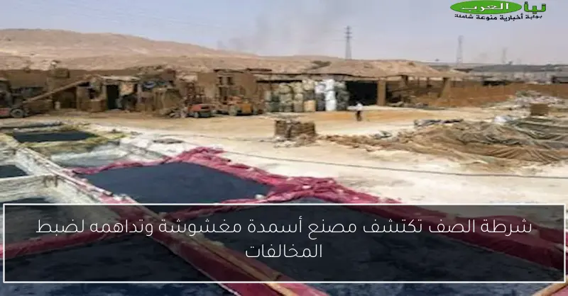 شرطة الصف تكتشف مصنع أسمدة مغشوشة وتداهمه لضبط المخالفات