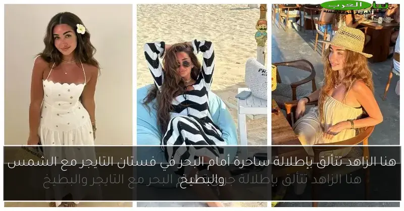 هنا الزاهد تتألق بإطلالة ساحرة أمام البحر في فستان التايجر مع الشمس والبطيخ