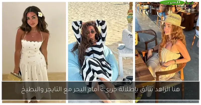 هنا الزاهد تتألق بإطلالة جريئة أمام البحر مع التايجر والبطيخ