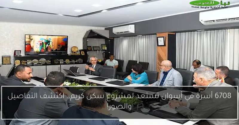 6708 أسرة في أسوان تستعد لمشروع سكن كريم.. اكتشف التفاصيل والصور!