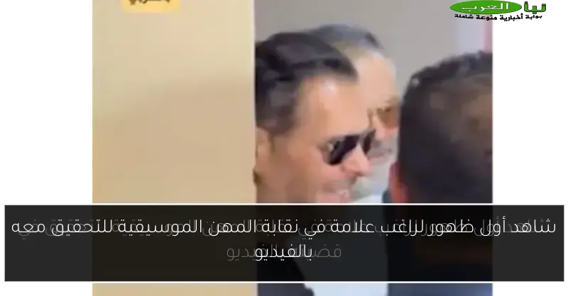 شاهد أول ظهور لراغب علامة في نقابة المهن الموسيقية للتحقيق معه بالفيديو