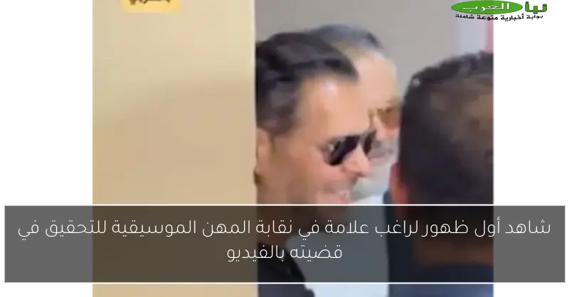 شاهد أول ظهور لراغب علامة في نقابة المهن الموسيقية للتحقيق في قضيته بالفيديو