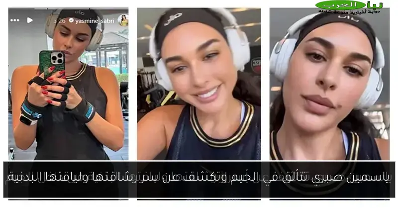 ياسمين صبري تتألق في الجيم وتكشف عن سر رشاقتها ولياقتها البدنية