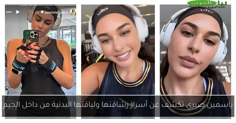 ياسمين صبري تكشف عن أسرار رشاقتها ولياقتها البدنية من داخل الجيم