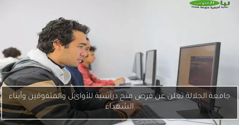 جامعة الجلالة تعلن عن فرص منح دراسية للأوائل والمتفوقين وأبناء الشهداء