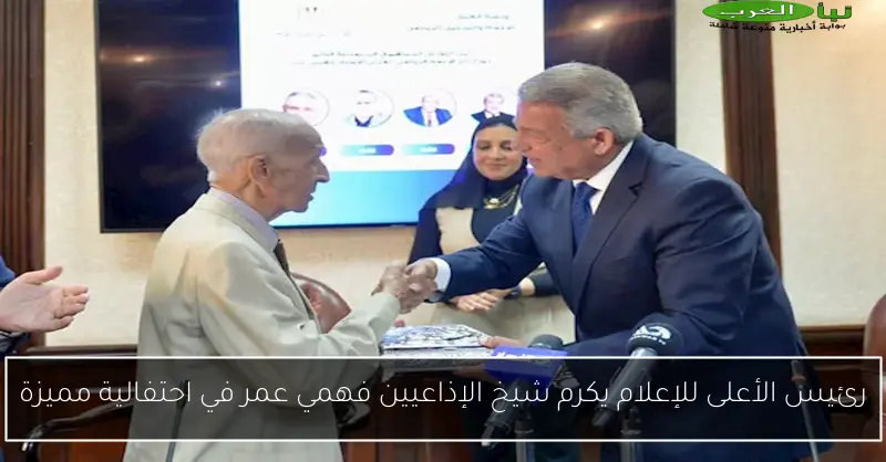 رئيس الأعلى للإعلام يكرم شيخ الإذاعيين فهمي عمر في احتفالية مميزة