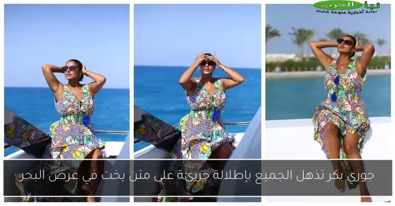 جوري بكر تذهل الجميع بإطلالة جريئة على متن يخت في عرض البحر