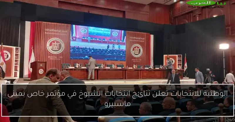 الوطنية للانتخابات تعلن نتائج انتخابات الشيوخ في مؤتمر خاص بمبنى ماسبيرو