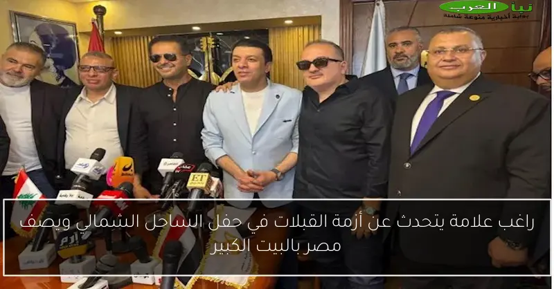 راغب علامة يتحدث عن أزمة القبلات في حفل الساحل الشمالي ويصف مصر بالبيت الكبير