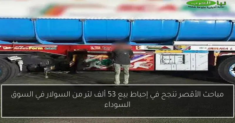 مباحث الأقصر تنجح في إحباط بيع 53 ألف لتر من السولار في السوق السوداء
