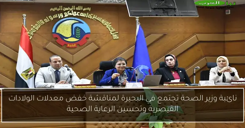 نائبة وزير الصحة تجتمع في البحيرة لمناقشة خفض معدلات الولادات القيصرية وتحسين الرعاية الصحية