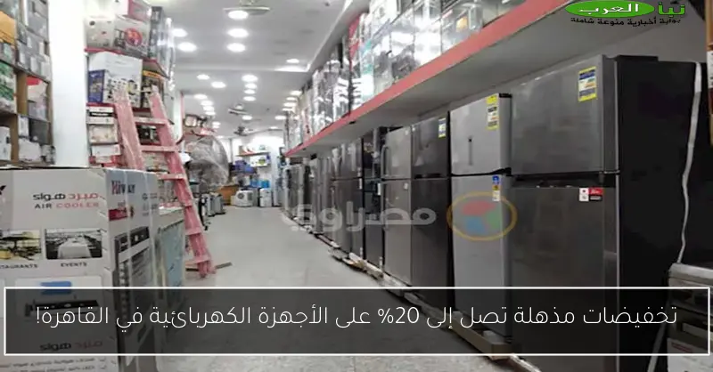 تخفيضات مذهلة تصل إلى 20% على الأجهزة الكهربائية في القاهرة!
