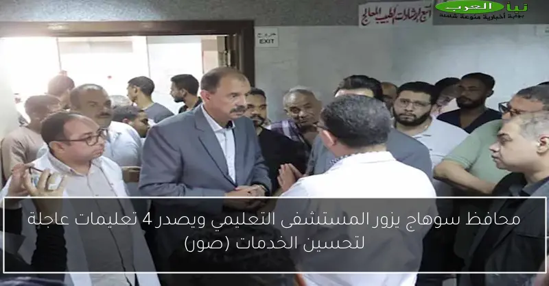 محافظ سوهاج يزور المستشفى التعليمي ويصدر 4 تعليمات عاجلة لتحسين الخدمات (صور)