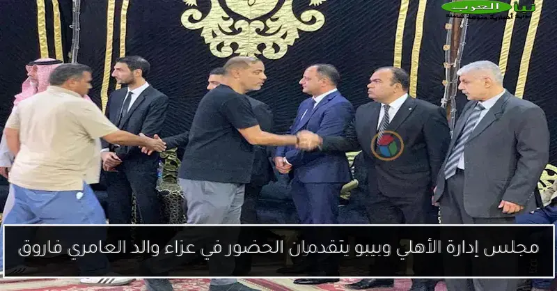 مجلس إدارة الأهلي وبيبو يتقدمان الحضور في عزاء والد العامري فاروق