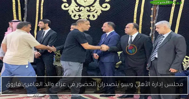 مجلس إدارة الأهلي وبيبو يتصدران الحضور في عزاء والد العامري فاروق
