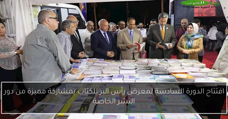 افتتاح الدورة السادسة لمعرض رأس البر للكتاب بمشاركة مميزة من دور النشر الخاصة