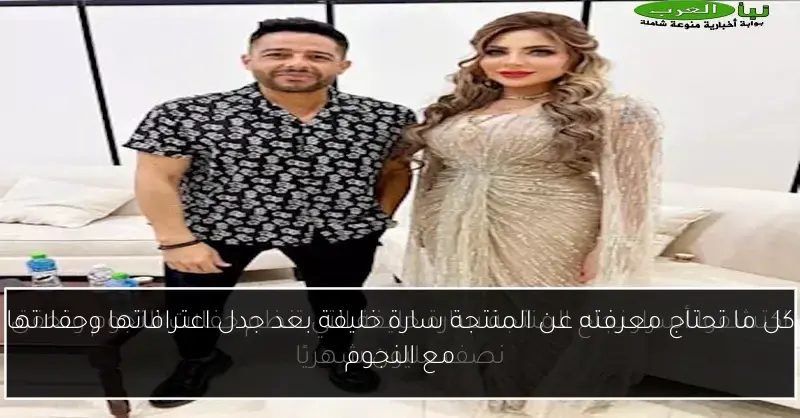 كل ما تحتاج معرفته عن المنتجة سارة خليفة بعد جدل اعترافاتها وحفلاتها مع النجوم
