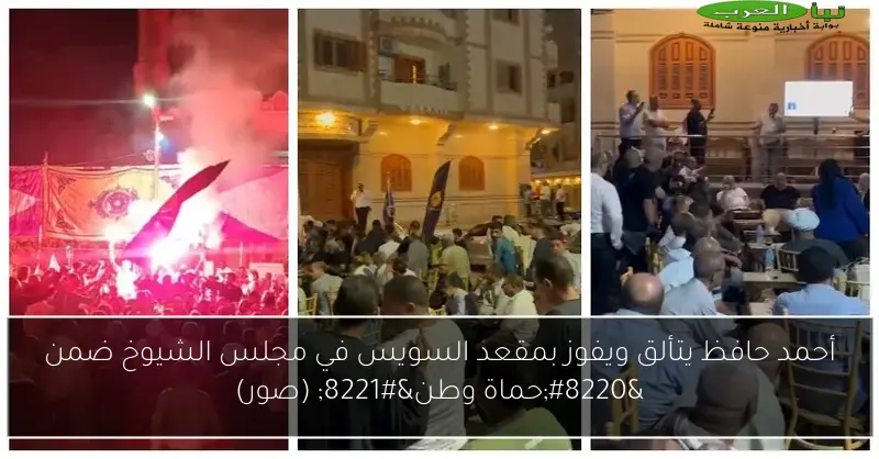 أحمد حافظ يتألق ويفوز بمقعد السويس في مجلس الشيوخ ضمن “حماة وطن” (صور)