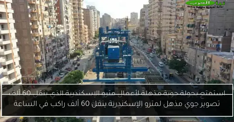 تصوير جوي مذهل لمترو الإسكندرية ينقل 60 ألف راكب في الساعة