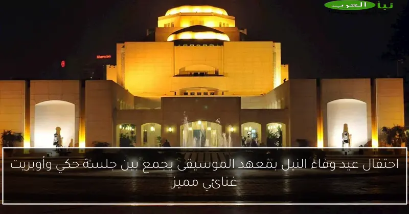 احتفال عيد وفاء النيل بمعهد الموسيقى يجمع بين جلسة حكي وأوبريت غنائي مميز