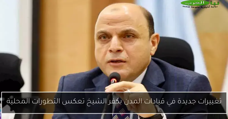 تغييرات جديدة في قيادات المدن بكفر الشيخ تعكس التطورات المحلية
